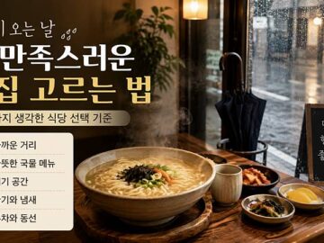 비 오는 날 더 만족스러운 맛집 고르는 법, 날씨까지 생각한 식당 선택 기준